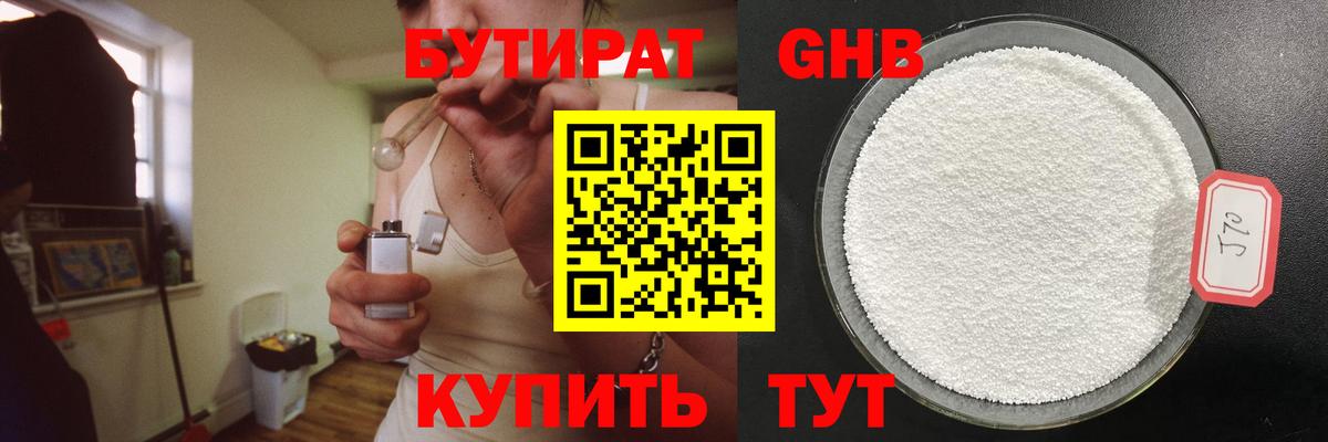 Бутират 99%  БУТИРАТ  Туапсе  Вход с VPN 