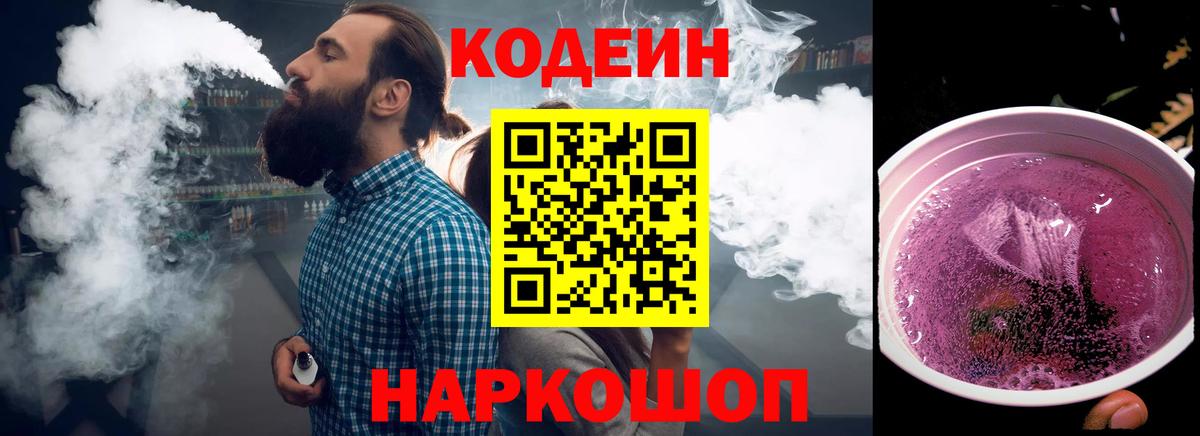 Туапсе  Кодеиновый сироп Lean Purple Drank  Вход с VPN  Кодеин напиток Lean (лин) 